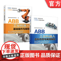 套装 正版 ABB工业机器人实操基础套装 共2册 ABB工业机器人基础操作与编程 ABB工业机器人虚拟仿真与离线编程