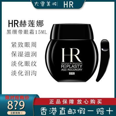 赫莲娜HR黑绷带眼霜15ml活颜修护玻色因淡化细纹黑眼圈滋润眼周