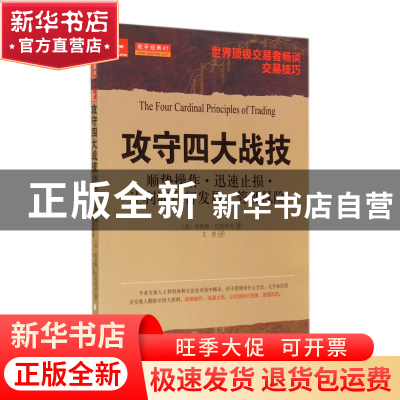正版 攻守四大战技(顺势操作迅速止损让利润自行发展管理风险) (