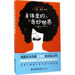 正版新书]身体里的奇妙世界艾卡特·冯·希施豪森9787545913033