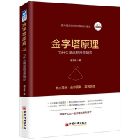 音像金字塔原理(为什么精英都是逻辑控本土实践版)谢玉雄