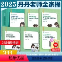 [分批发]2025丹丹姐311教育基础全家桶5件套 [正版]先发2025丹丹学姐教育333教育综合311教育学基础考