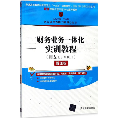 正版新书]财务业务一体化实训教程:用友U8 V10.1(微课版)李吉