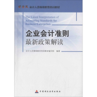 音像企业会计准则政策解读会计人员培训教材编写组 编著
