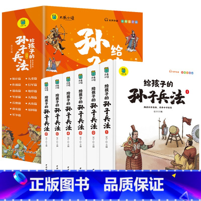 给孩子的孙子兵法 [正版]孙子兵法小学生版 彩图注音版儿童版趣读漫画版故事书全套6册 给孩子的原著全解 36计与三十六计