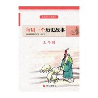 正版新书]每周一个历史故事(3年级)/走出课本学语文语文出版社教