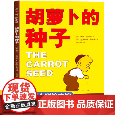 胡萝卜的种子 精装硬壳儿童绘本故事书一年级阅读课外书必读正版经典书目漫画上册6-8岁书籍小学1年级课外读物胡萝卜种子老师