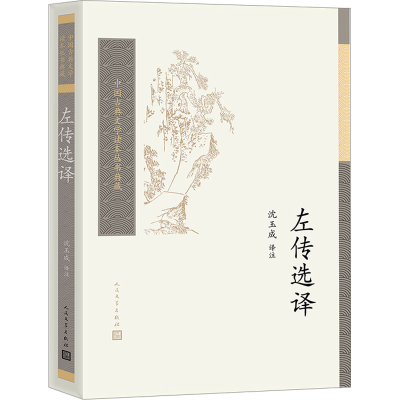 正版新书]左传选译(中国古典文学读本丛书典藏)中国社会科学院