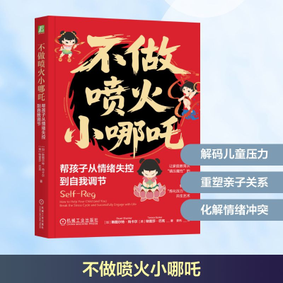 正版新书]不做喷火小哪吒 帮孩子从情绪失控到自我调节(加)斯图