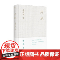 诗说 潘雨廷 著 文化