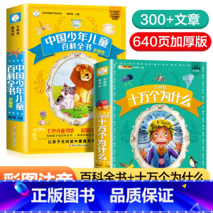 十万个为什么+百科全书(共2本) [正版] 十万个为什么小学版彩图注音版中国少儿百科全书大百科全套小学生课外阅读幼儿版一