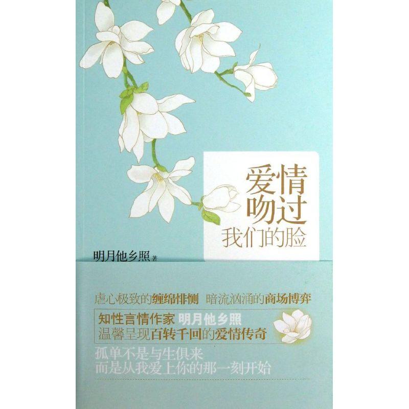 正版新书]爱情吻过我们的脸明月他乡照9787550006515