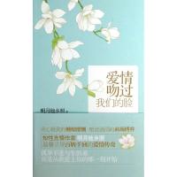 正版新书]爱情吻过我们的脸明月他乡照9787550006515