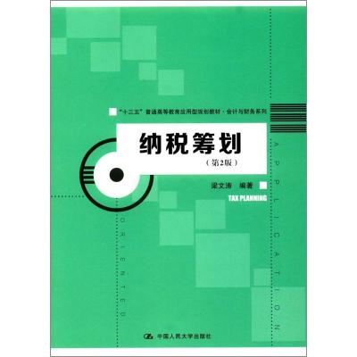 纳税筹划(第2版)