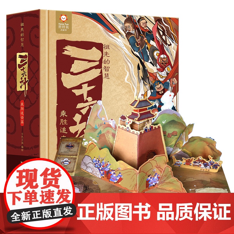 祖先的智慧三十六计乘胜追击篇 立体书儿童3d早教书机关珍藏版正版小学生6-12岁生日礼物书礼品书给孩子的趣读36计与孙子