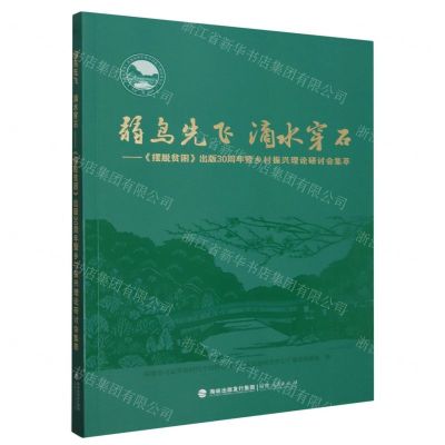 [N]弱鸟先飞滴水穿石--摆脱贫困出版30周年暨乡村振兴理论研讨会集萃-9787211090204