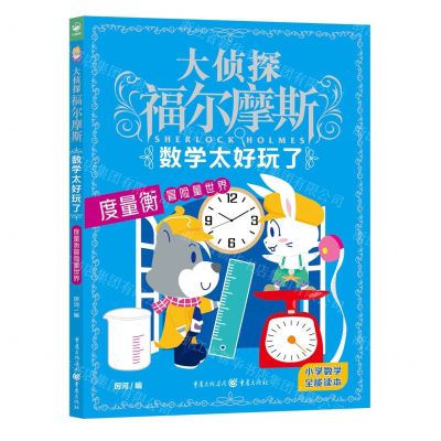 [N]数学太好玩了(度量衡冒险量世界)/大侦探福尔摩斯-9787229171360