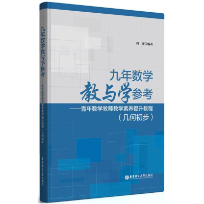 醉染图书九年数学教与学参考9787562851905
