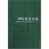 正版新书]国际私法分论邓杰9787801981462