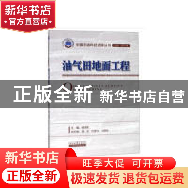 正版 油气田地面工程 徐英俊 石油工业出版社 9787518330072 书籍