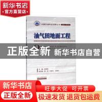 正版 油气田地面工程 徐英俊 石油工业出版社 9787518330072 书籍