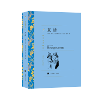 正版新书]复活(译文名著精选)//2023新定价[俄]托尔斯泰著9787