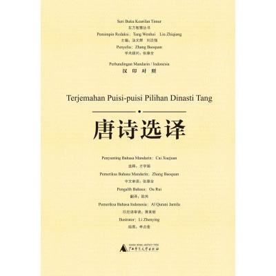 唐诗选译
