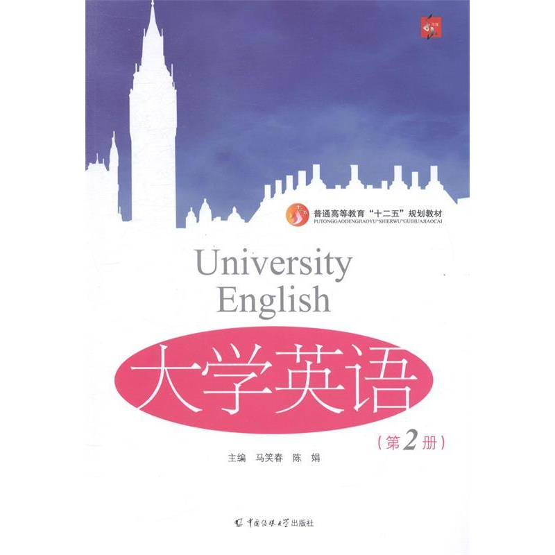 正版新书]大学英语:第2册马笑春 陈娟9787565709593