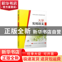 正版 大学实用语文 张文光,陶斯明主编 机械工业出版社 97871117