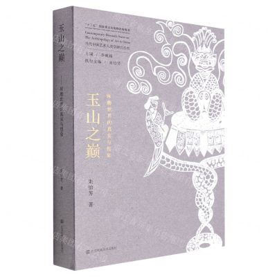 [N]玉山之巅(琢磨世界的真实与想象)/当代中国艺术人类学研究丛书-9787558082061