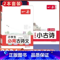 [1-2年级适用]小学生必背古诗文+小古文 小学通用 [正版]2024版小学生必背古诗文129篇一年级二年级三四五六年级
