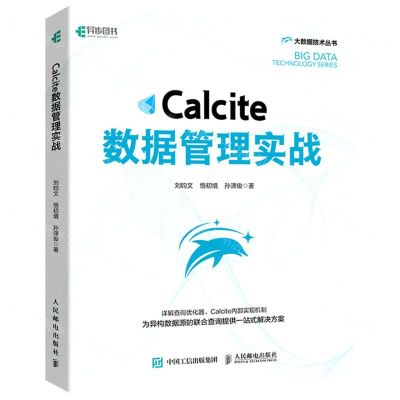 [N]Calcite数据管理实战/大数据技术丛书-9787115577733