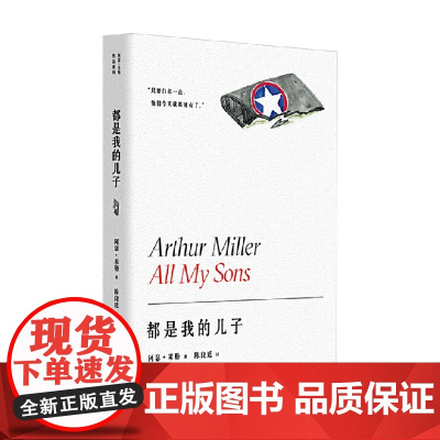 都是我的儿子 阿瑟·米勒 著 小说