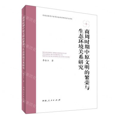 [N]商周时期中原文明的繁荣与生态环境关系研究-9787215128866