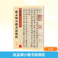 [M]赵孟頫小楷书道德经-9787539442723