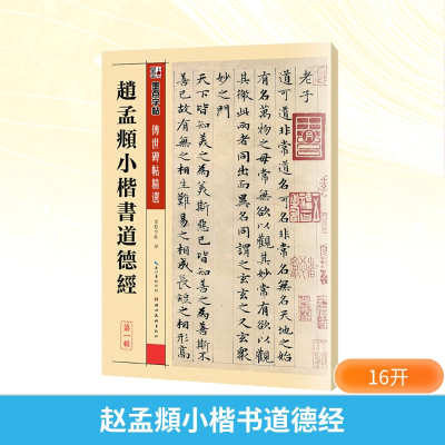 [M]赵孟頫小楷书道德经-9787539442723