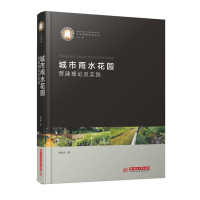 正版新书]城市雨水花园营建理论及实践(精)/工程景观研究丛书殷