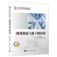 [N]建筑构造与施工图识读(建筑工程技术专业群系列教材土木建筑类新形态融媒体教材)-9787030757234
