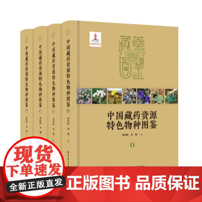 中国藏药资源特色物种图鉴 本书共收载真菌类及植物类藏药资源物种1312 种 涉及118 科555 属 其中绝大多种类分布