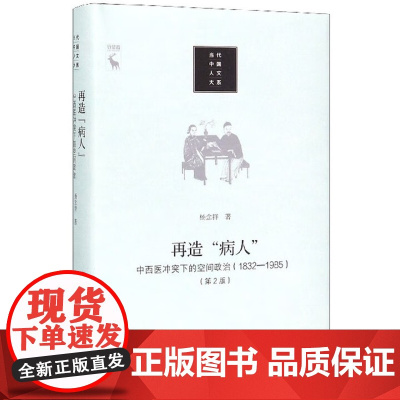 再造“病人”——中西医冲突下的空间政治(1832-1985) 正版新书