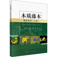 醉染图书木质藤本植物资源(上册)9787030603425
