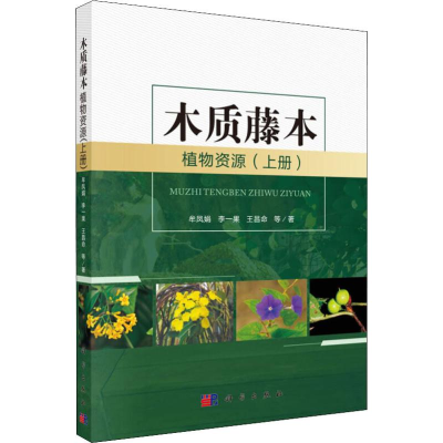 醉染图书木质藤本植物资源(上册)9787030603425