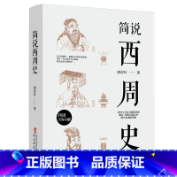 [正版]简说西周史