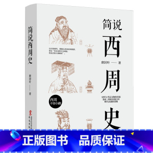 [正版]简说西周史