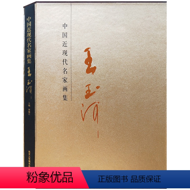 [正版]花鸟画 山水画 书法篇 中国近现代名家画集 王玉河 国画绘画书籍 书法书籍