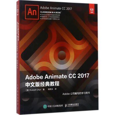 [M]Adobe Animate CC 2017中文版经典教程-9787115465047