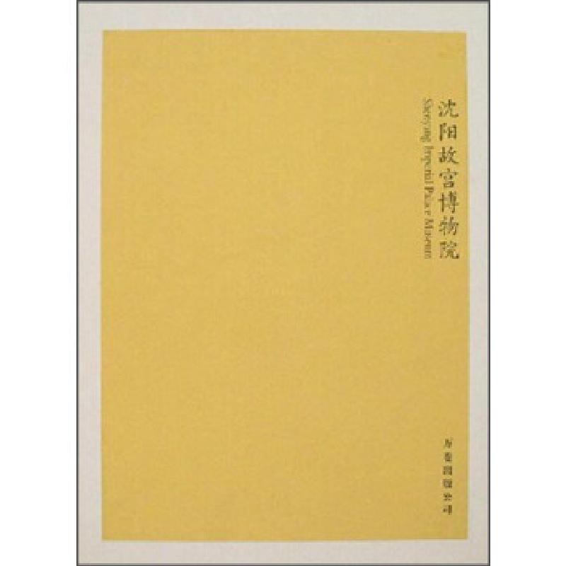 正版新书]沈阳故宫博物院万卷出版公司9787806017630