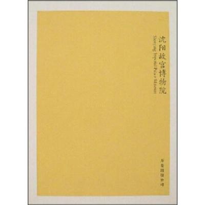 正版新书]沈阳故宫博物院万卷出版公司9787806017630
