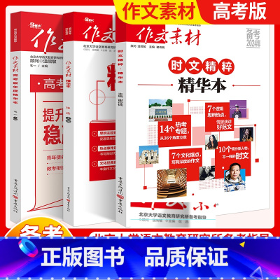 作文素材精华本全套(3本) 作文素材 [正版]2024新版高考作文素材精华本+时文精粹年度精华本 高中语文作文素材抢分金