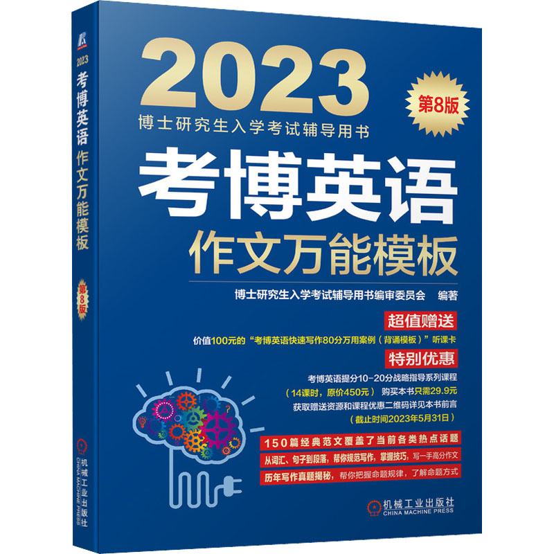 醉染图书考博英语作文模板 第8版 209787111704485